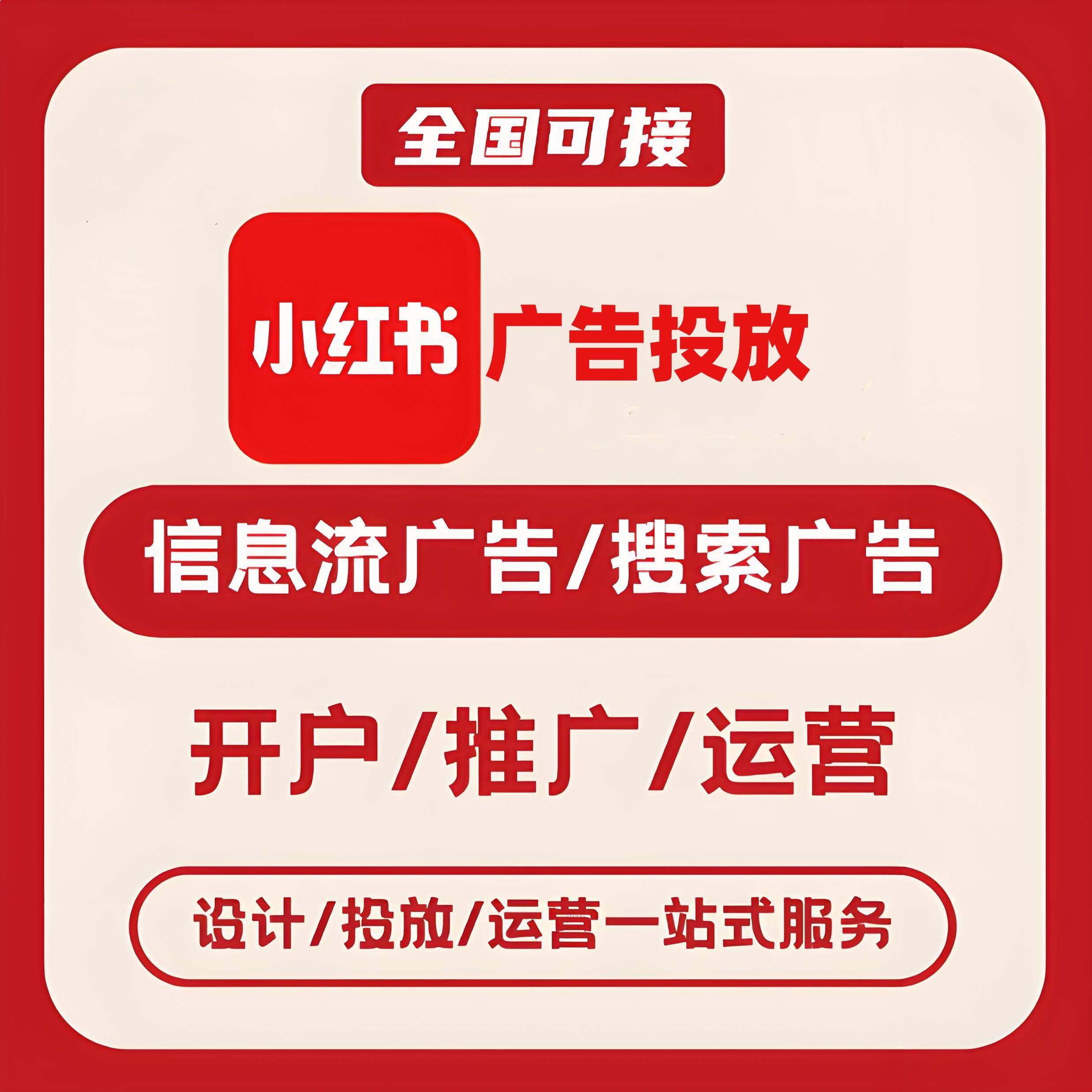 延安小红书广告